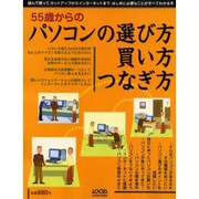 55歳からのパソコンの選び方買い方つなぎ方－選んで買って、セットアップからインターネットまで、はじめに必要なことが（LOCUS MOOK） [ムックその他]