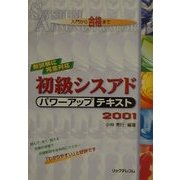 初級シスアドパワーアップテキスト〈2001〉 改訂版 [単行本]