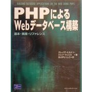 PHPによるWebデータベース構築 [単行本]