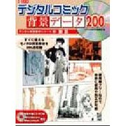 デジタルコミック背景データ200（I/O別冊 デジタル背景素材シリーズ 1 東京） [ムックその他]