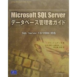 Microsoft SQL Serverデータベース管理者ガイド [単行本]