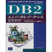 DB2ユニバーサル・データベース完全ガイド [単行本]