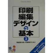 印刷編集デザインの基本〈3〉完成度の高い印刷物のために(Creators'Bible) [単行本]