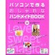 パソコンで作るおしゃれなハンドメイドBOOK（Gakken Computer Mook） [ムックその他]