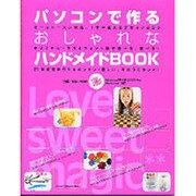 パソコンで作るおしゃれなハンドメイドBOOK（Gakken Computer Mook） [ムックその他]