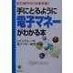 手にとるように電子マネーがわかる本 [単行本]