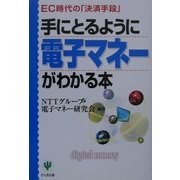 手にとるように電子マネーがわかる本 [単行本]