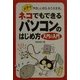 ネコでもできるパソコンのはじめ方 入門の入門―メチャやさしいから、もう大丈夫。 [単行本]