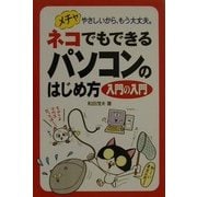ネコでもできるパソコンのはじめ方 入門の入門―メチャやさしいから、もう大丈夫。 [単行本]