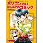 パソコンで描くはじめてのコミック－ビギナーのためのデジタル・コミック・ガイドブック（I/O別冊） [ムックその他]