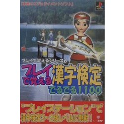 プレイで覚える漢字検定でるでる1100(プレイで覚えるシリーズ〈6〉) [単行本]