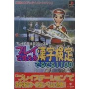 プレイで覚える漢字検定でるでる1100(プレイで覚えるシリーズ〈6〉) [単行本]