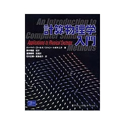 計算物理学入門 [単行本]
