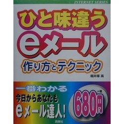 ひと味違うeメール―作り方とテクニック(INTERNET SERIES) [単行本]