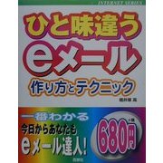 ひと味違うeメール―作り方とテクニック(INTERNET SERIES) [単行本]