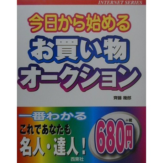 今日から始めるお買い物・オークション(INTERNET SERIES) [単行本]