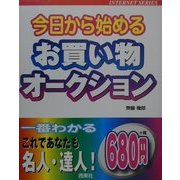 今日から始めるお買い物・オークション(INTERNET SERIES) [単行本]
