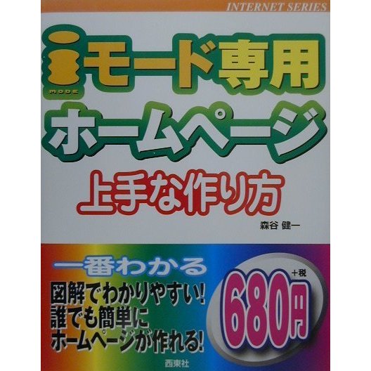 iモード専用ホームページ上手な作り方(INTERNET SERIES) [単行本]