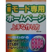 iモード専用ホームページ上手な作り方(INTERNET SERIES) [単行本]