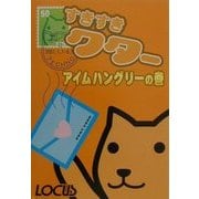 すきすきクター アイムハングリーの巻 [単行本]