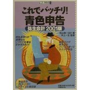 これでバッチリ!青色申告―弥生会計2001版(快適パソコンBOOKS) [単行本]