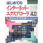 はじめてのインターネットエクスプローラ4.0 クイックマスター [単行本]