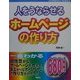 人をうならせるホームページの作り方(INTERNET SERIES) [単行本]
