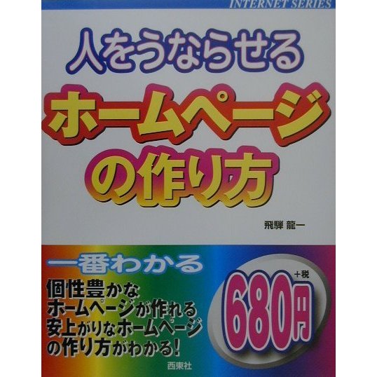 人をうならせるホームページの作り方(INTERNET SERIES) [単行本]