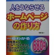 人をうならせるホームページの作り方(INTERNET SERIES) [単行本]
