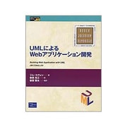 UMLによるWebアプリケーション開発(Object Technolgy Series〈13〉) [単行本]