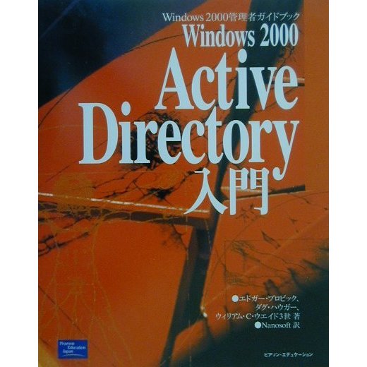 Windows2000Active Directory入門(Windows2000管理者ガイドブック) [単行本]