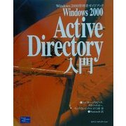 Windows2000Active Directory入門(Windows2000管理者ガイドブック) [単行本]