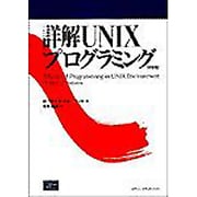 詳解UNIXプログラミング 新装版 [単行本]