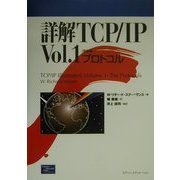詳解TCP/IP〈Vol.1〉プロトコル 新装版 [単行本]