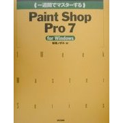 1週間でマスターするPaint Shop Pro7 for Windows [単行本]