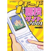 iモード非公式裏技サイト 2001（コアムックシリーズ 145） [ムックその他]