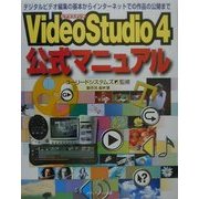 VideoStudio4公式マニュアル―デジタルビデオ編集の基本からインターネットでの作品の公開まで [単行本]