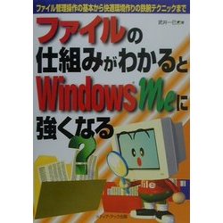 ファイルの仕組みがわかるとWindowsMeに強くなる [単行本]