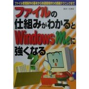 ファイルの仕組みがわかるとWindowsMeに強くなる [単行本]