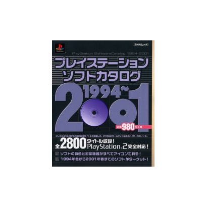 プレイステーションソフトカタログ 1994～2001（BNNムック 87） [ムックその他]