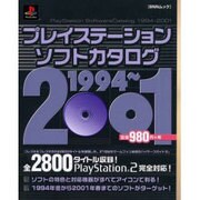 プレイステーションソフトカタログ 1994～2001（BNNムック 87） [ムックその他]