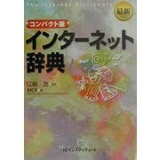 最新コンパクト版 インターネット辞典 [単行本]