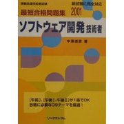 最短合格問題集2001 ソフトウェア開発技術者 [単行本]