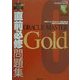 直前必修問題集 ORACLE MASTER Gold [単行本]