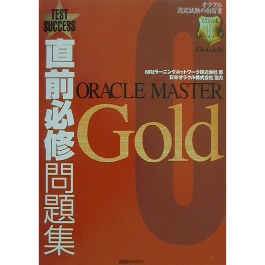 直前必修問題集 ORACLE MASTER Gold [単行本]