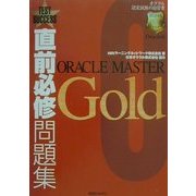 直前必修問題集 ORACLE MASTER Gold [単行本]