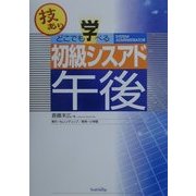 どこでも学べる初級シスアド午後 [単行本]