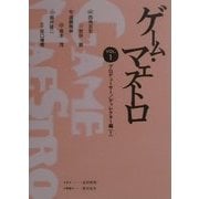 ゲーム・マエストロ〈VOL.1〉プロデューサー/ディレクター編(1) [単行本]
