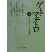 ゲーム・マエストロ〈VOL.2〉プロデューサー/ディレクター編(2) [単行本]