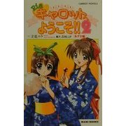 Pia・キャロットへようこそ!!〈2〉あずさ編(CaRROT NOVELS) [新書]